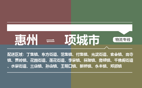 惠州到項(xiàng)城市物流公司