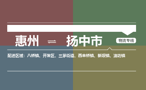 惠州到揚(yáng)中市物流公司
