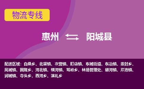 惠州到陽(yáng)城縣物流公司
