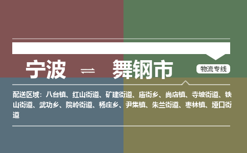 寧波到舞鋼市物流專(zhuān)線(xiàn)