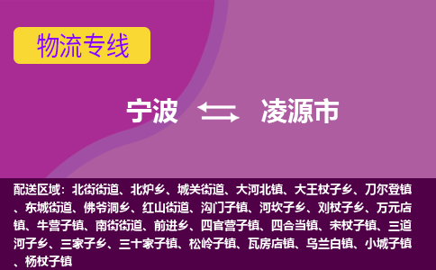 寧波到凌源市物流專(zhuān)線