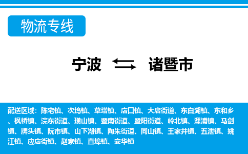 寧波到諸暨市物流專(zhuān)線(xiàn)