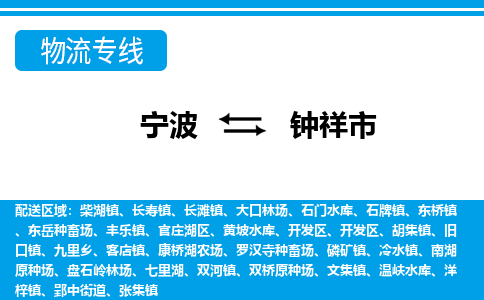 寧波到鐘祥市物流專(zhuān)線