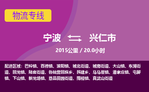 寧波到興仁市物流專(zhuān)線