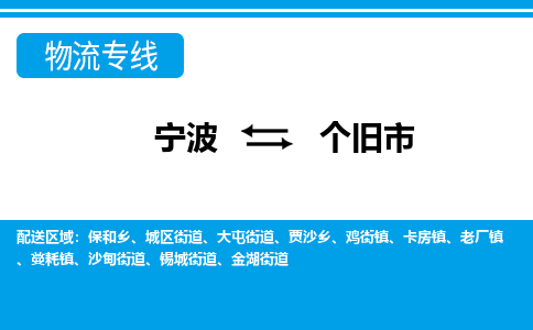 寧波到個(gè)舊市物流專(zhuān)線(xiàn)