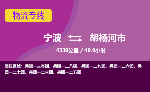 寧波到胡楊河市物流專(zhuān)線
