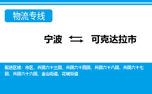 寧波到可克達(dá)拉市物流專(zhuān)線(xiàn)