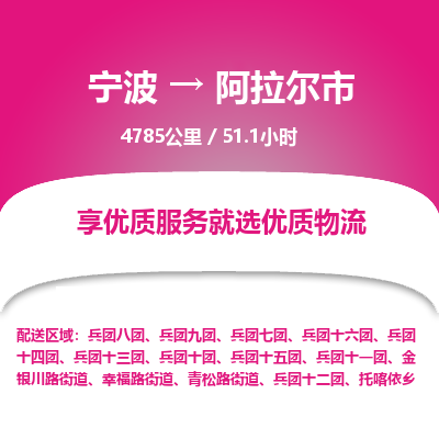 寧波到阿拉爾市物流專(zhuān)線(xiàn)
