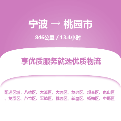 寧波到桃園市物流專(zhuān)線