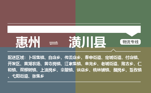 惠州到潢川縣物流公司 惠州到潢川縣物流公司