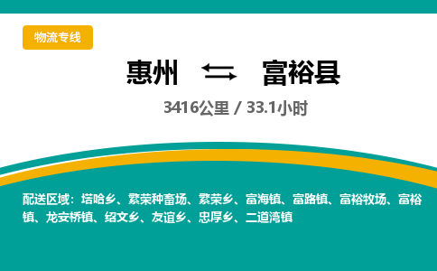 惠州到富?？h物流公司