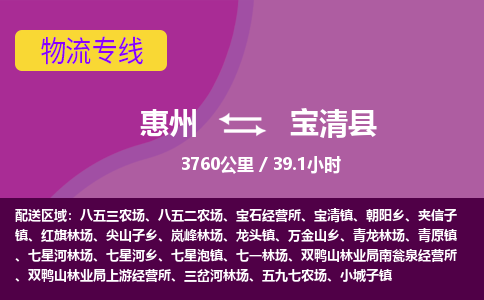 惠州到寶清縣物流公司 惠州到寶清縣物流公司