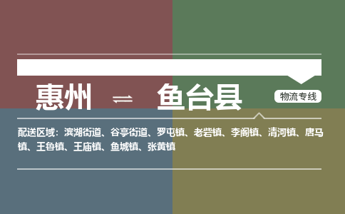 惠州到魚(yú)臺(tái)縣物流公司