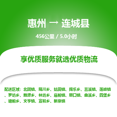 惠州到連城縣物流公司 惠州到連城縣物流公司