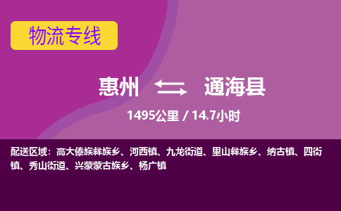 惠州到通?？h物流公司