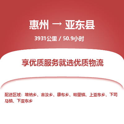 惠州到亞?wèn)|縣物流公司