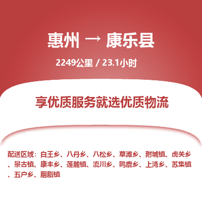 惠州到康樂(lè)縣物流公司