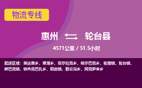惠州到輪臺(tái)縣物流公司