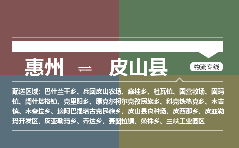 惠州到皮山縣物流公司 惠州到皮山縣物流公司