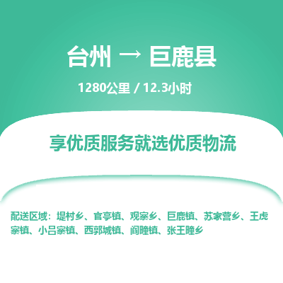 臺(tái)州到巨鹿縣物流專(zhuān)線