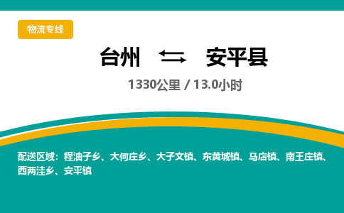 臺(tái)州到安平縣物流專線