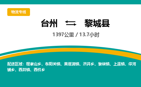 臺(tái)州到黎城縣物流專(zhuān)線