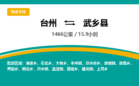臺州到武鄉(xiāng)縣物流專線