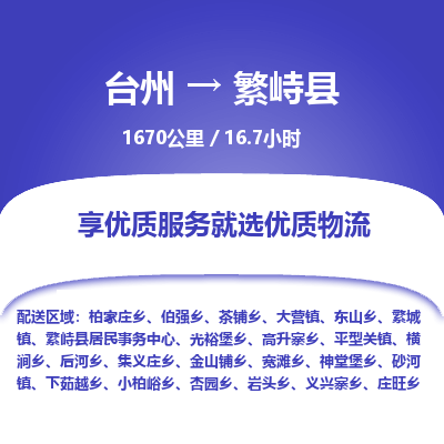臺(tái)州到繁峙縣物流專線