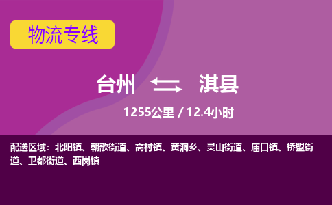臺(tái)州到淇縣物流專線