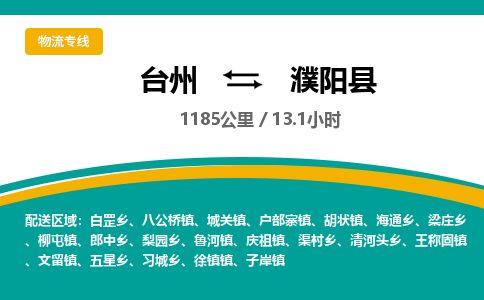臺(tái)州到濮陽縣物流專線
