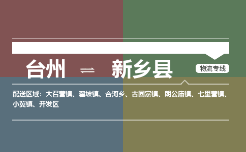 臺(tái)州到新鄉(xiāng)縣物流專(zhuān)線