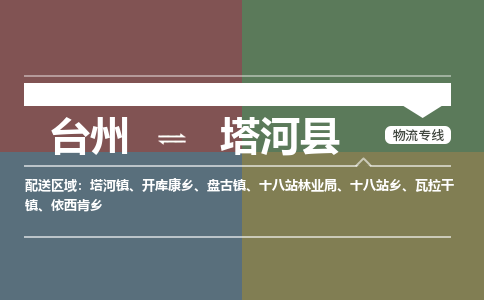 臺(tái)州到塔河縣物流專(zhuān)線(xiàn)