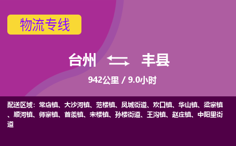 臺(tái)州到豐縣物流專線
