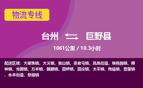 臺(tái)州到巨野縣物流專(zhuān)線