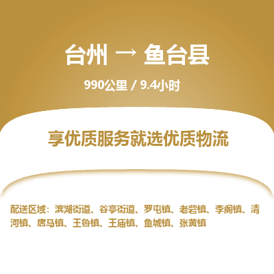 臺(tái)州到魚臺(tái)縣物流專線