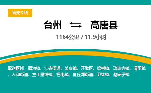臺(tái)州到高唐縣物流專線