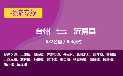 臺(tái)州到沂南縣物流專線