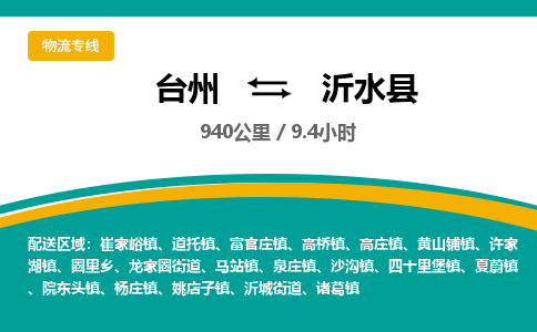 臺(tái)州到沂水縣物流專(zhuān)線