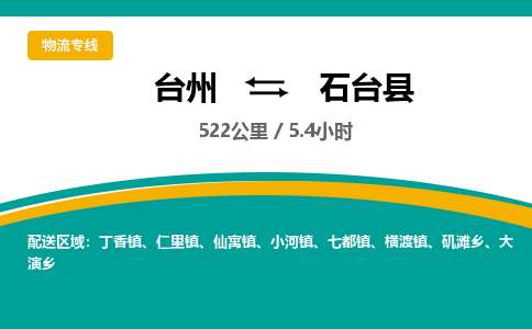 臺(tái)州到石臺(tái)縣物流專(zhuān)線(xiàn)