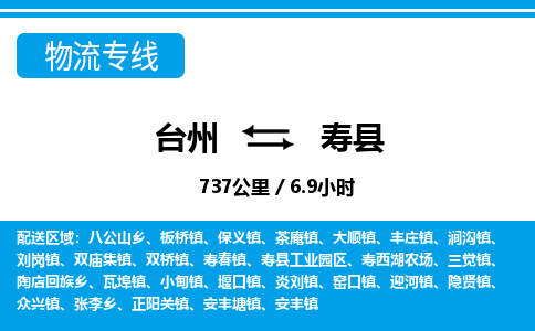 臺(tái)州到壽縣物流專(zhuān)線