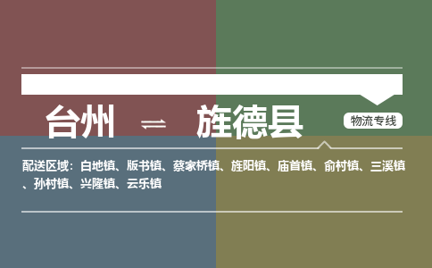 臺(tái)州到旌德縣物流專(zhuān)線