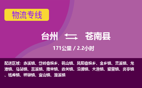 臺(tái)州到蒼南縣物流專線