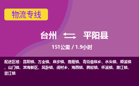 臺(tái)州到平陽(yáng)縣物流專線