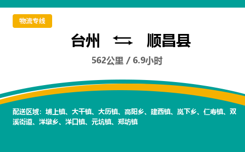 臺(tái)州到順昌縣物流專線
