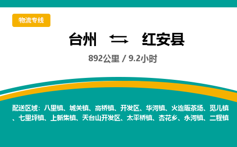 臺(tái)州到紅安縣物流專線