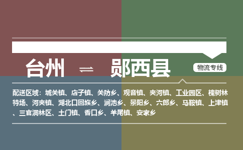 臺(tái)州到鄖西縣物流專(zhuān)線(xiàn)