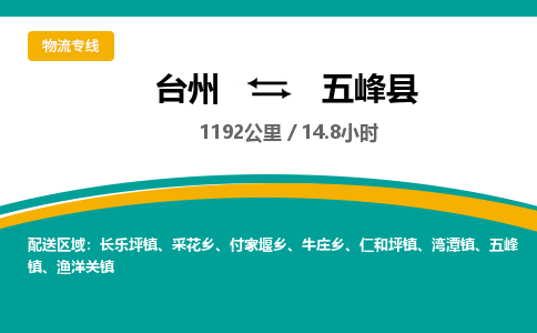 臺(tái)州到五峰縣物流專線