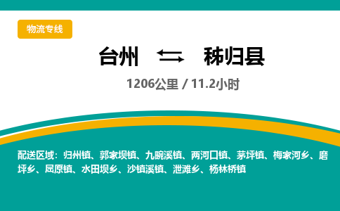 臺(tái)州到秭歸縣物流專(zhuān)線(xiàn)