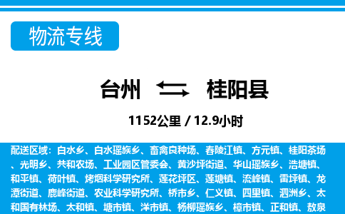 臺(tái)州到桂陽(yáng)縣物流專線