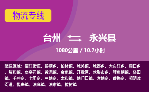 臺(tái)州到永興縣物流專線